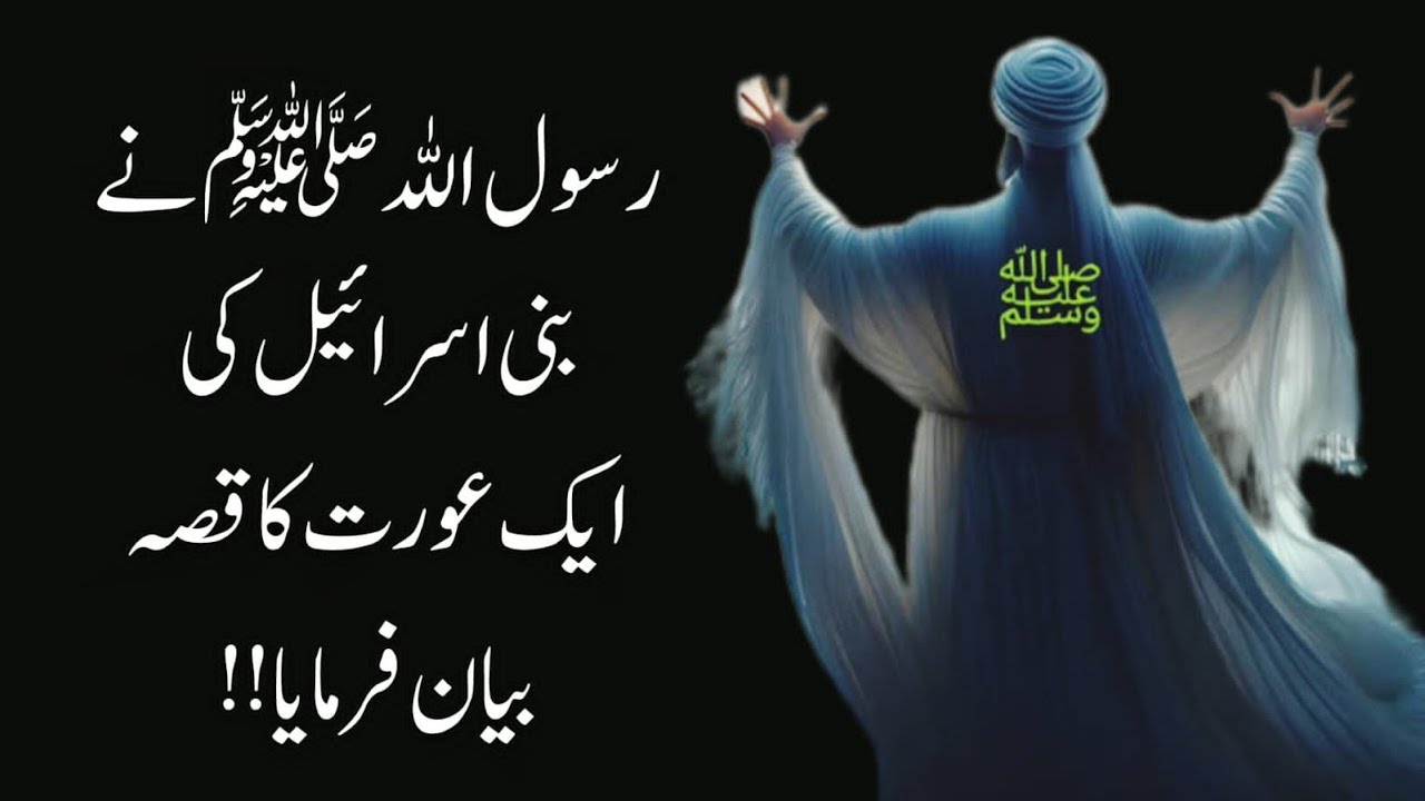 Nabi (PBUH) Nay Bani-Israel Ki Aik Aurat Ka Qissa Byaan Farmaya! TELLING TALES BY AZKA RANA