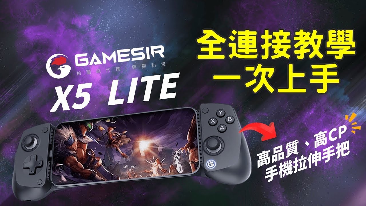 【蓋世小雞 X5 LITE】一次看懂它怎麼玩!! ｜信星科技   #遊戲手把 #XBOX #蓋世小雞 #手機散熱器 #手機搖桿 #台灣總代理