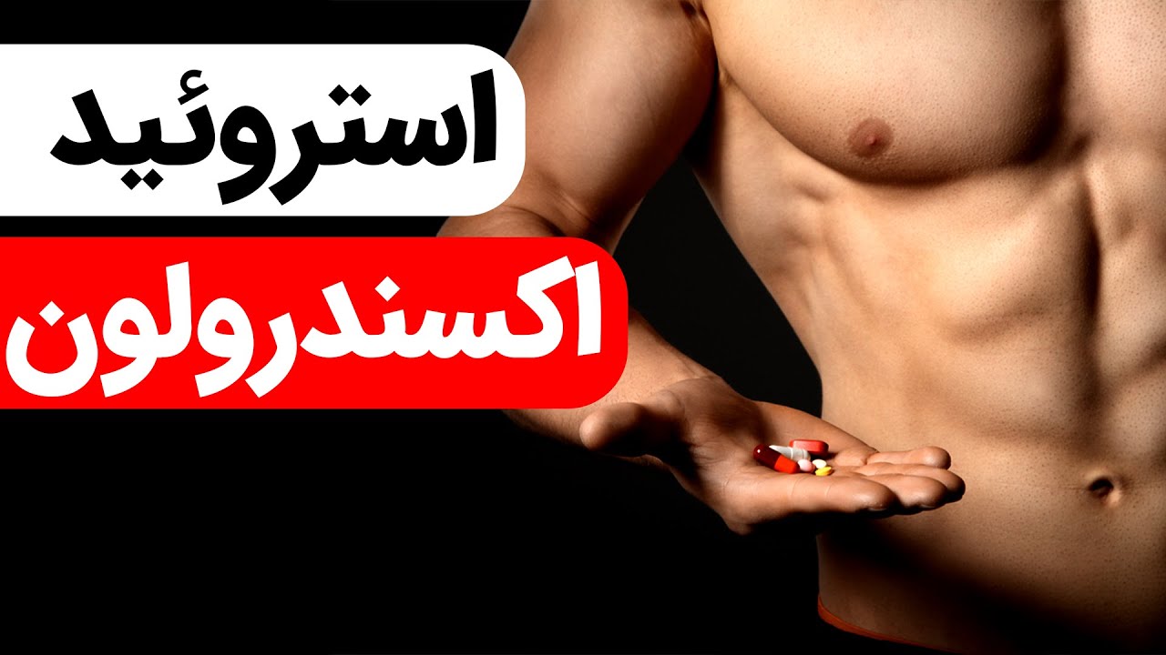 اکسندرولون: بررسی کامل استروئید اکسندرلون