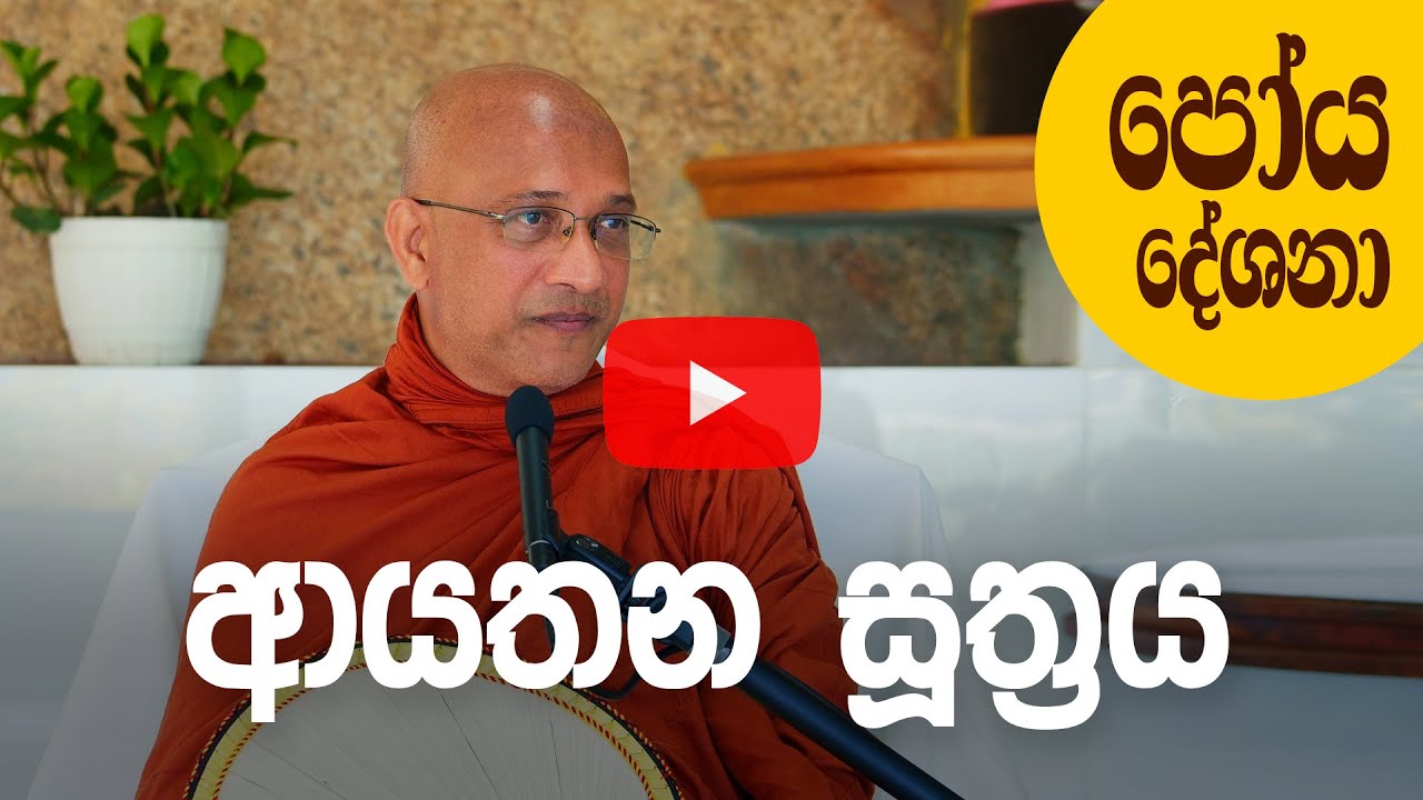 ආයතන සූත්‍රය (දුරුතු පෝය 2025) – Ven. Nawalapitiye Ariyawansha Thero