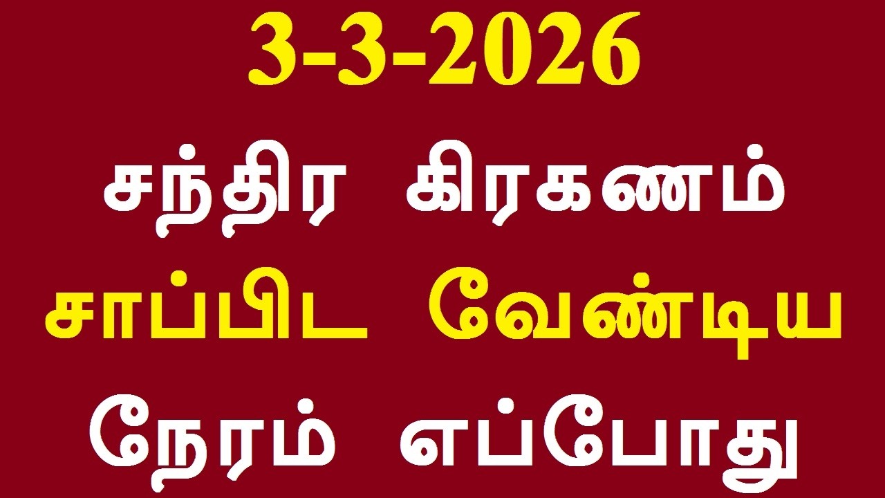 3-3-2026 சந்திர கிரகணம் சாப்பிட வேண்டிய நேரம் எப்போது Lunar Eclipse Food Eating Time