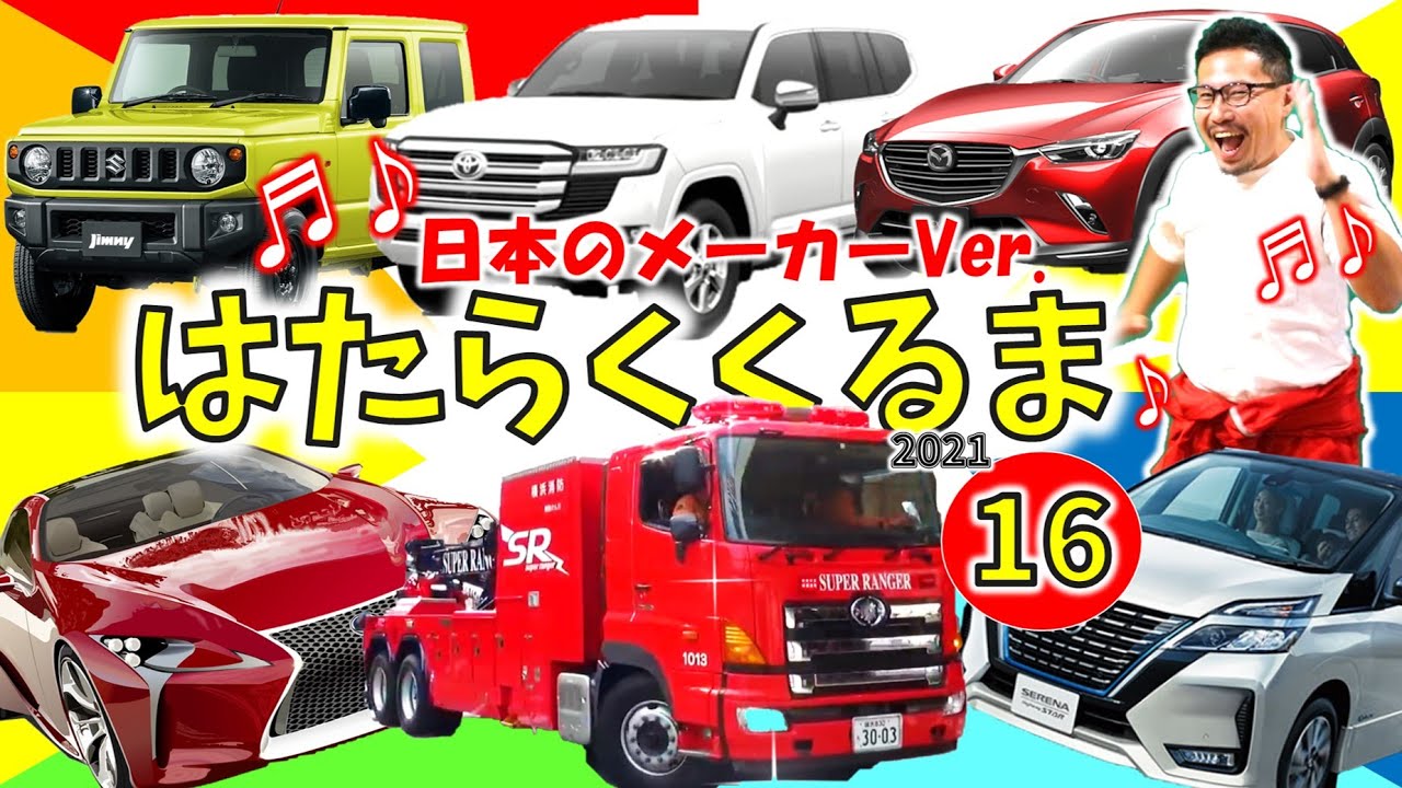 【ほんもの！】はたらくくるま 16【⑯】車のメーカーわかるかな？（日本車）Ver. 　フル・ひらがな歌詞付き　実写版！