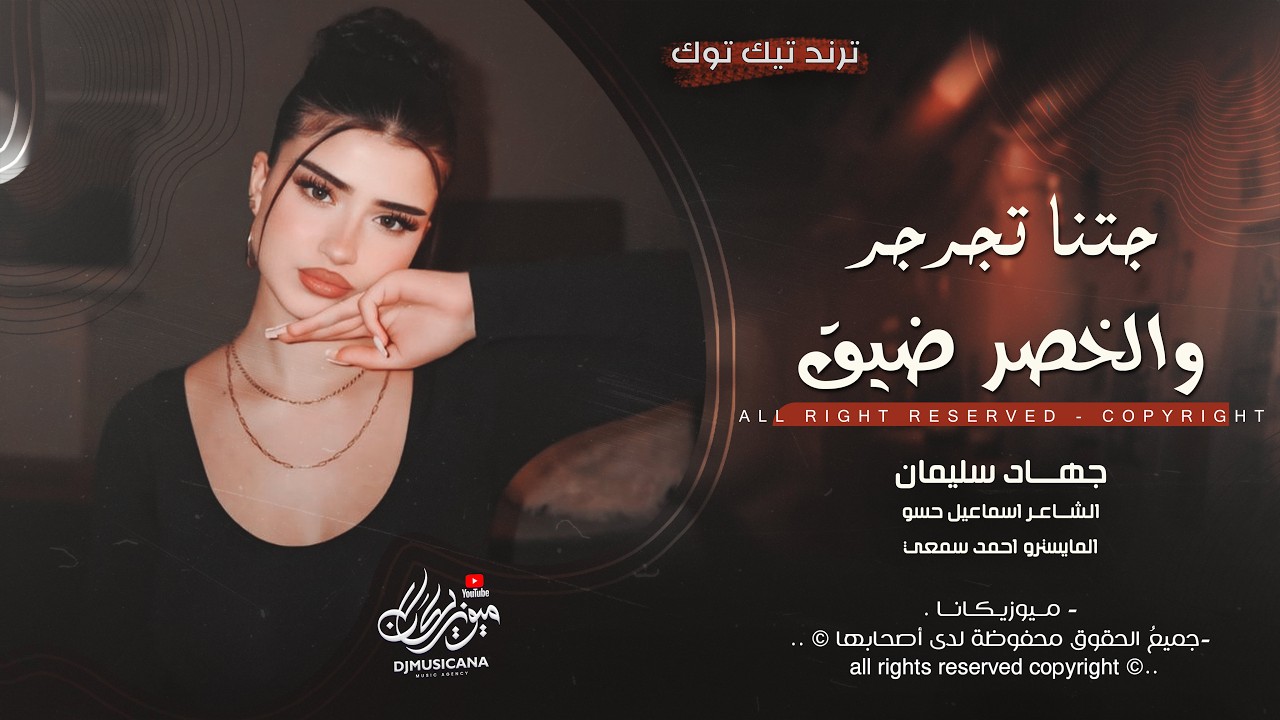 جتنا تجرجر والخصر ضيق - جهاد سليمان _ اغاني طرب 2026 | مطلوبه اكثر شيء .