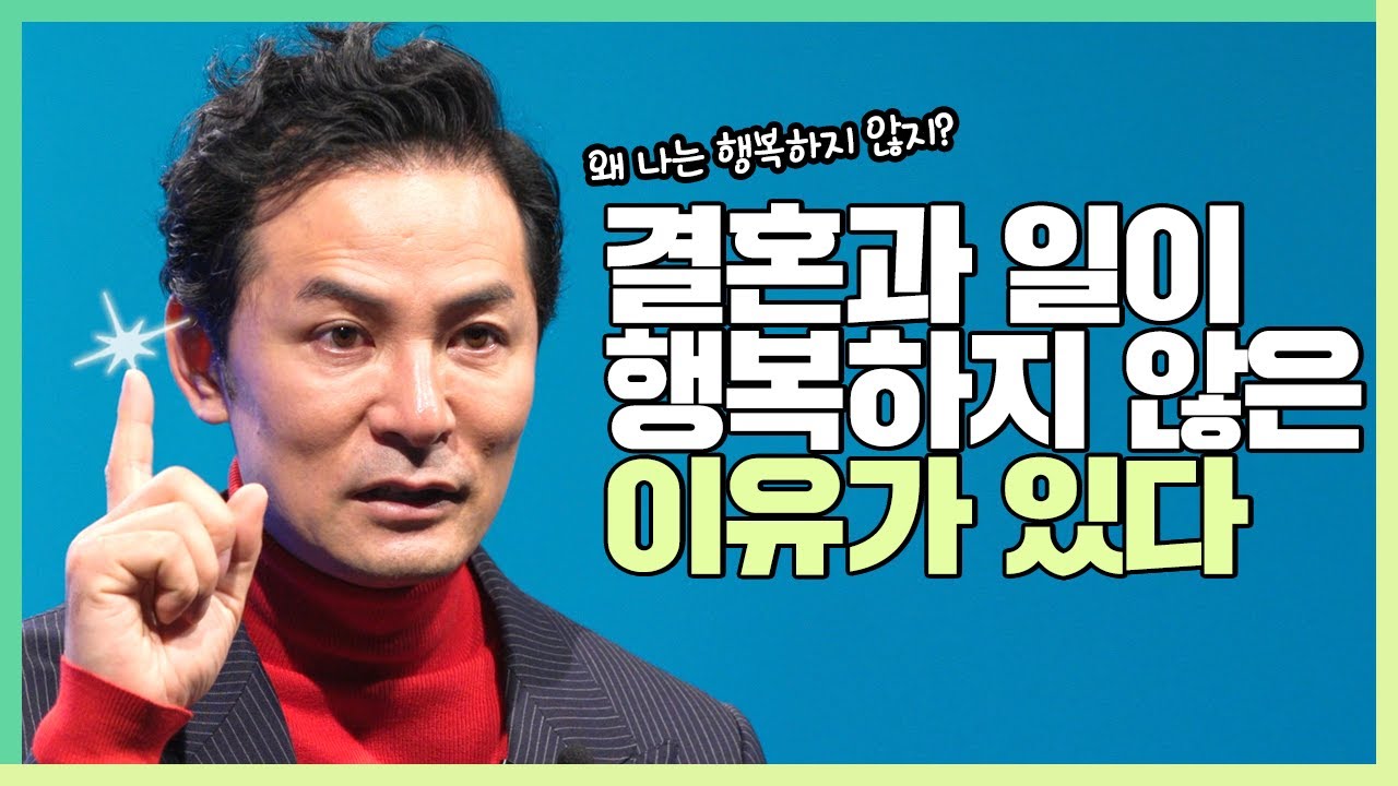 당신의 결혼과 일이 행복하지 않은 이유가 있다 - 김창옥 [정기강연 ep78]