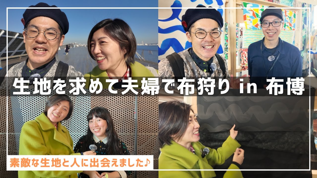 生地を求めて夫婦で布狩り♪初めて布博に行ってきました！