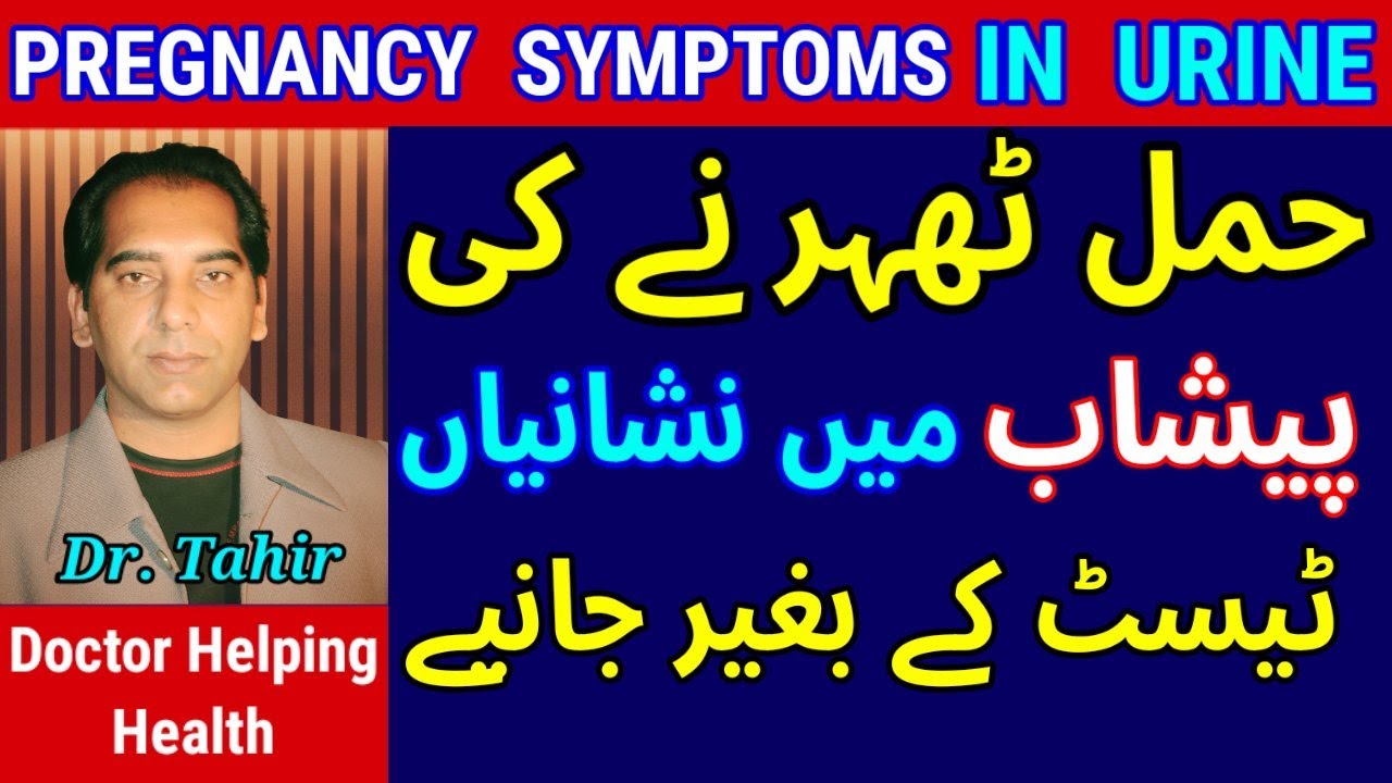 Pregnancy Symptoms in Urine |Early Symptoms of Pregnancy in Urdu |First Week Pregnancy Symptoms