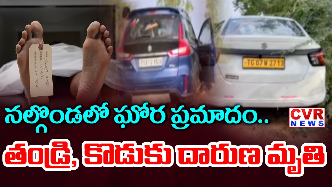 నల్గొండలో ఘోర ప్రమాదం | Road Accident In Nalgonda | CVR News