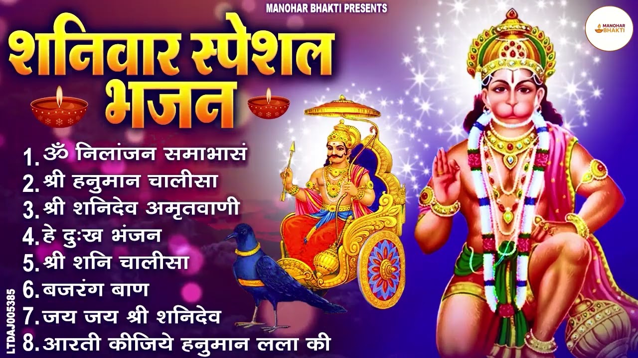 शनिवार स्पेशल भजन : ॐ निलांजन समाभासं, ॐ हं हनुमंते नमो नमः, श्री शनिदेव हनुमान चालीसा व आरती