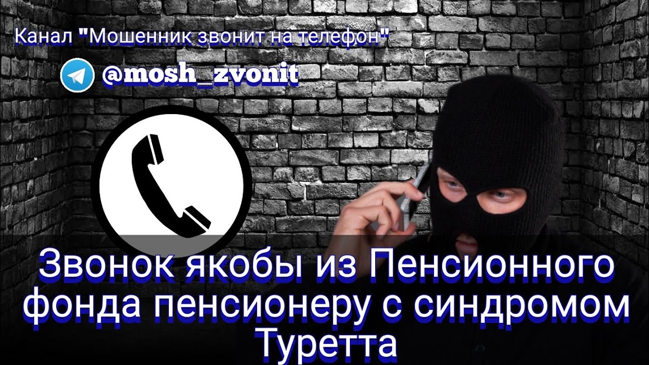 Звонок якобы из Пенсионного фонда пенсионеру с синдромом Туретта
