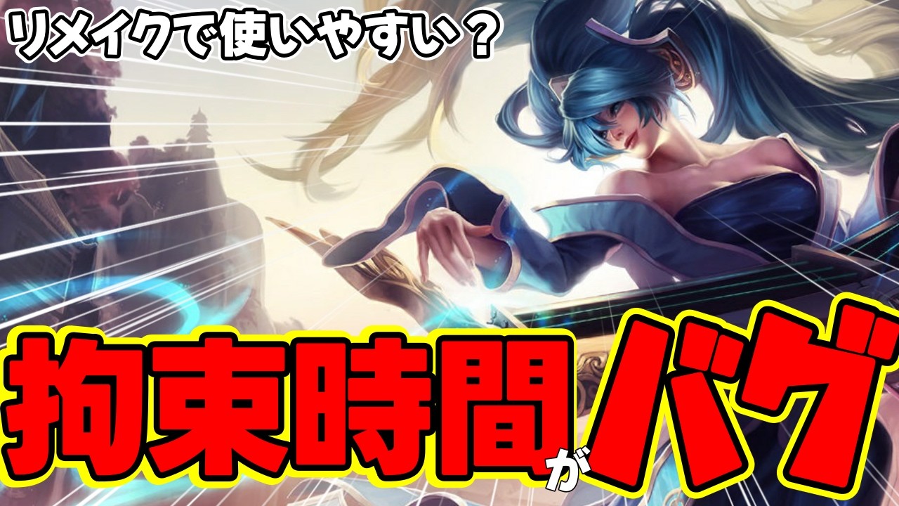 一生ヒールが止まらないｗ リメイクで操作性◎になった新生ソナが、集団戦で無敵すぎてヤバいｗｗ