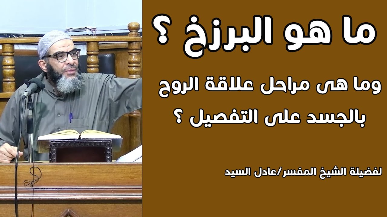 ما هو البرزخ؟؟ وما هى مراحل علاقة الروح بالجسد على التفصيل ؟؟ - الشيخ عادل السيد