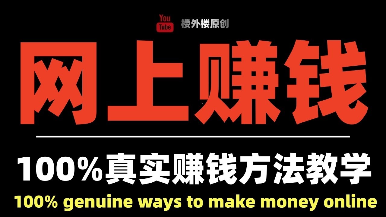 全球可做的网上赚钱方法！PayPal赚美金平台！亲测100%可靠的赚钱项目！新手零门槛网赚教程！网络副业赚美金方法！外网赚钱野路子！手机赚钱副业推荐！