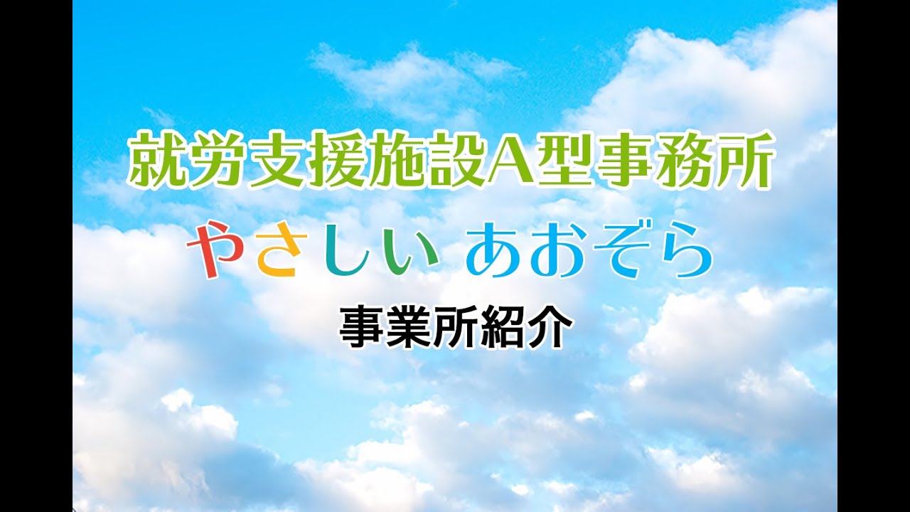就労継続支援A型事業所 – やさしいあおぞら【大阪市西成区】 事業所紹介