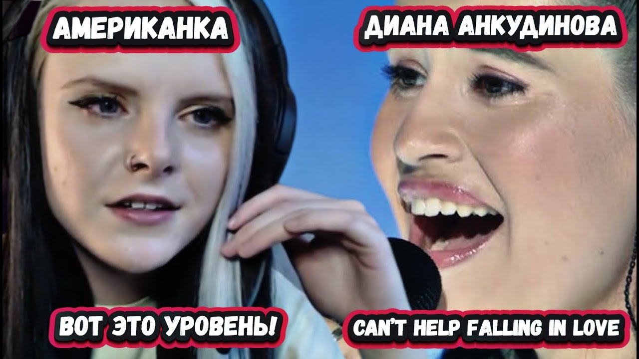 НЕВЕРОЯТНЫЙ ГОЛОС! ПЕРВАЯ РЕАКЦИЯ КРАСАВИЦЫ ИЗ США на ДИАНУ АНКУДИНОВУ с этой ЛЕГЕНДАРНОЙ песней