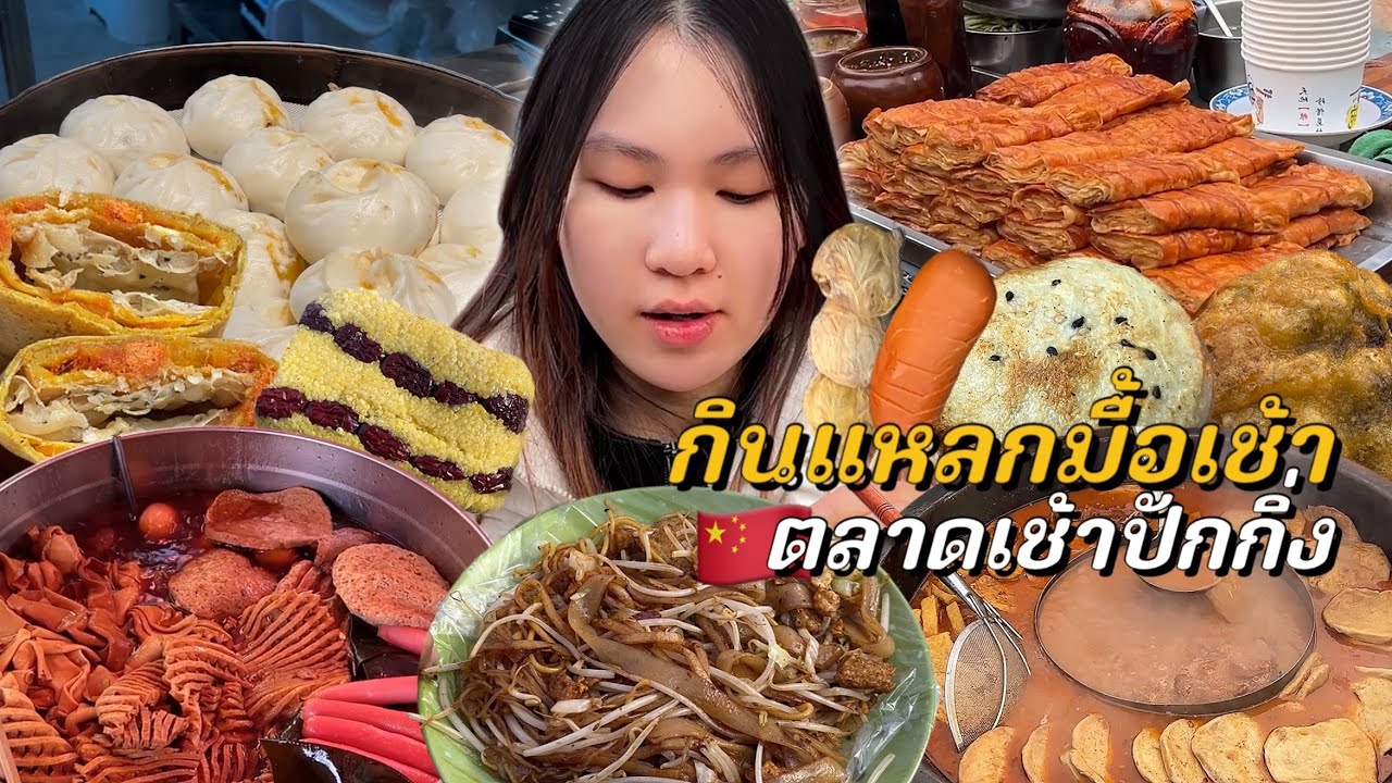 กินแหลกสตรีทฟู้ดในตลาดเช้าปักกิ่ง ( ของกินแปลกๆเยอะมาก )