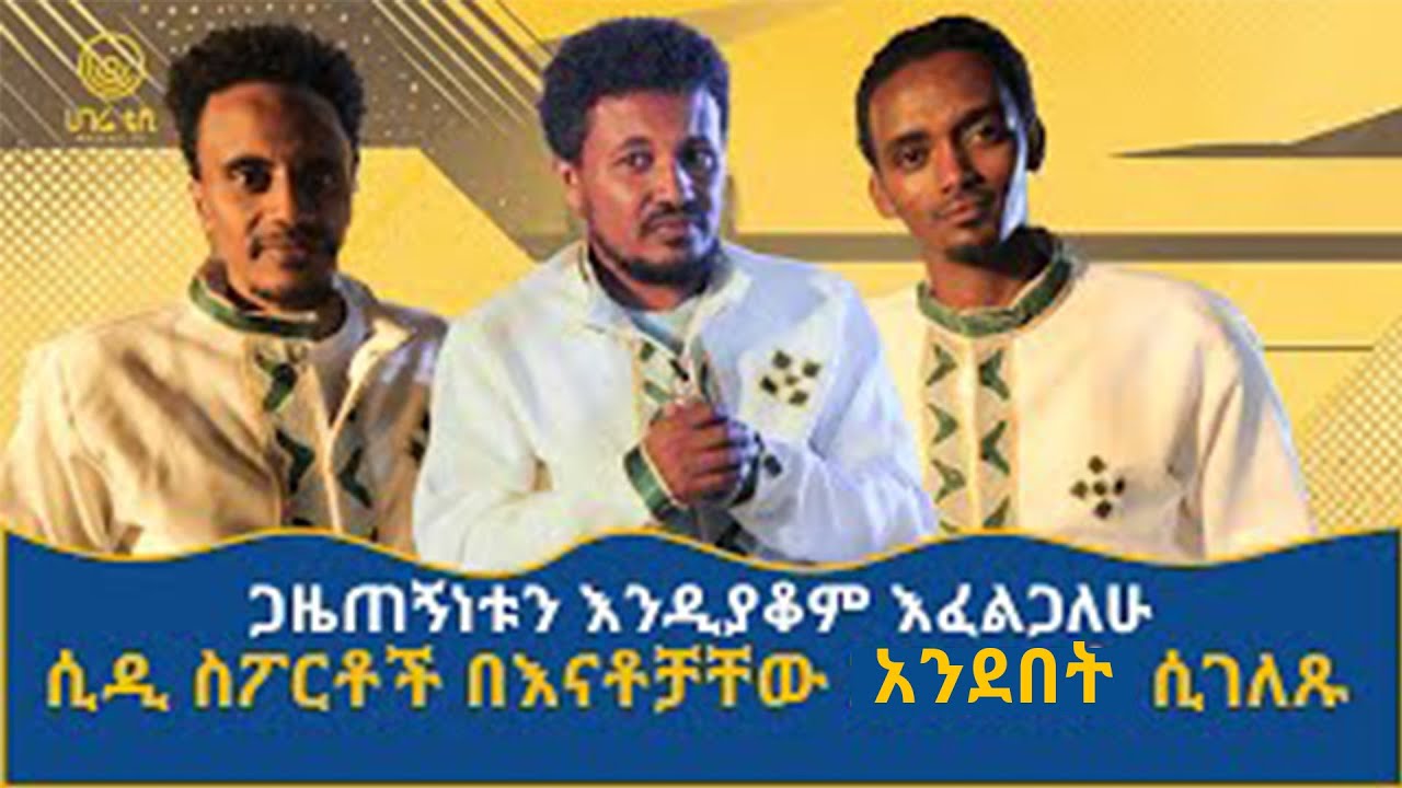 ጋዜጠኝነቱን እንዲያቆም እፈልጋለሁ | ሲዲ ስፖርቶች በእናቶቻቸው አንደበት ሲገለጹ | የበዓል ዝግጅቶች | ሀገሬ ቴቪ