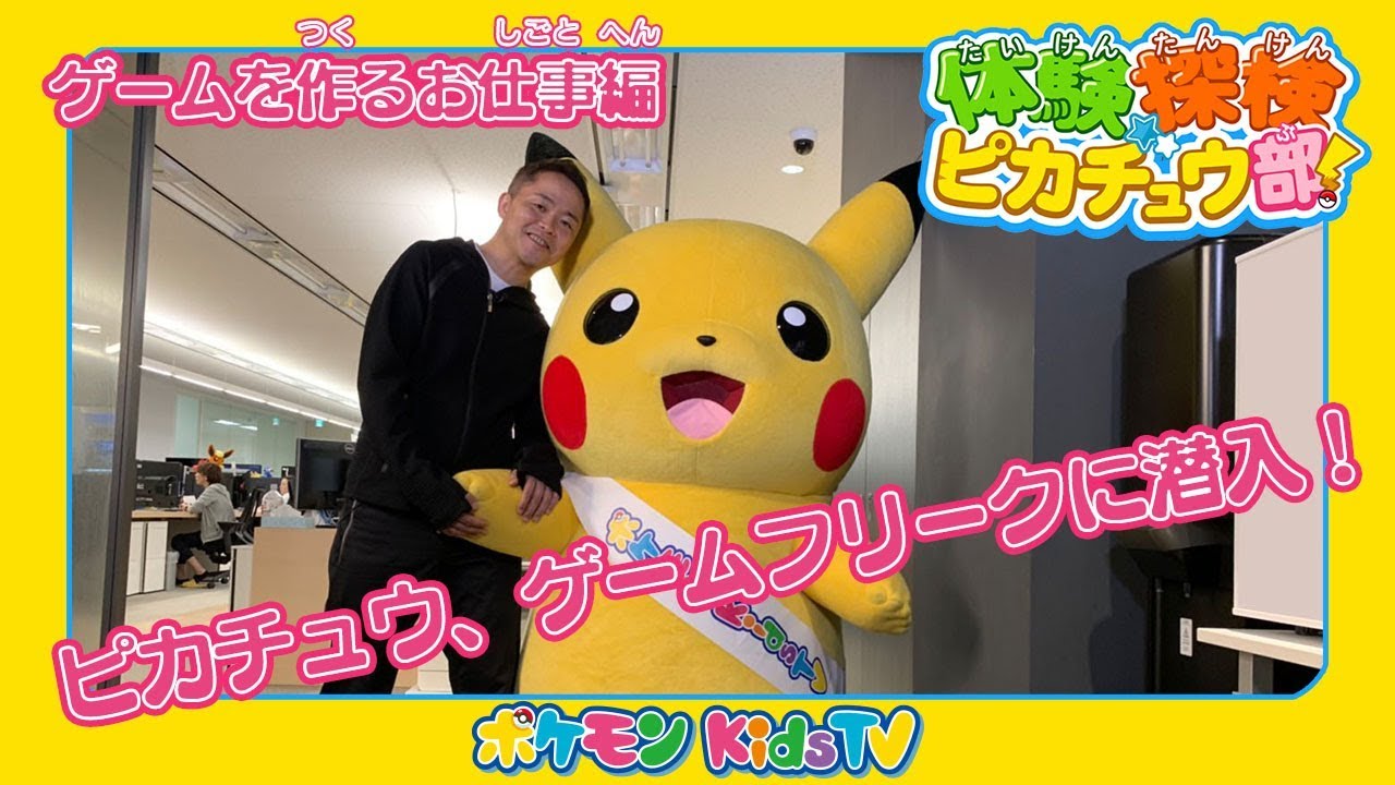 【ポケモン公式】体験探検ピカチュウ部！「ゲームを作るお仕事編」－ポケモン Kids TV