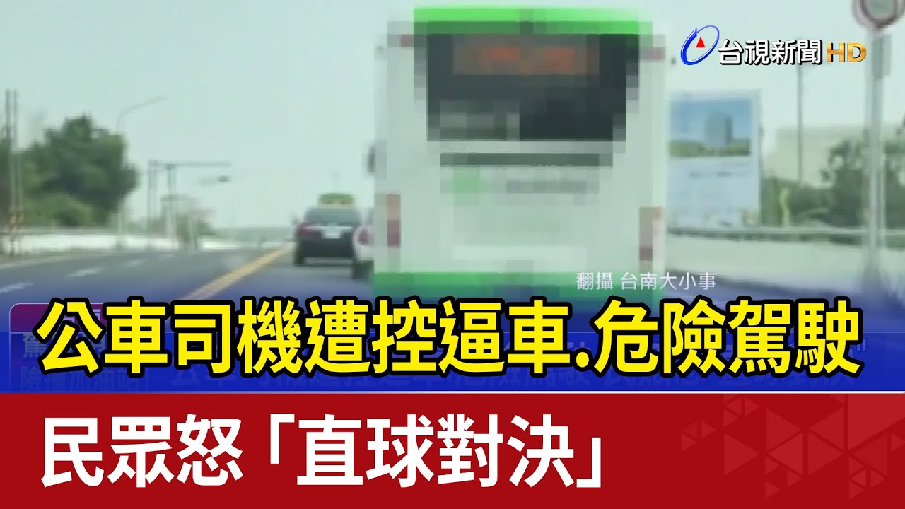 公車司機遭控逼車.危險駕駛 民眾怒「直球對決」