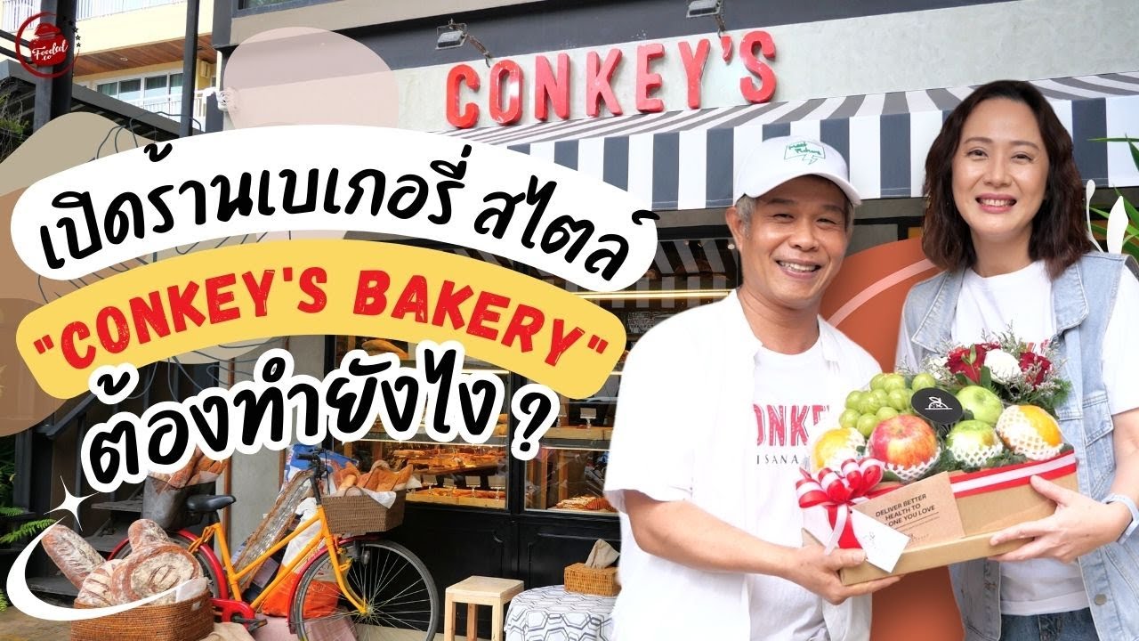 เปิดร้านเบเกอรี่ สไตล์ Conkey's Bakery - Artisanal Bakery ต้องทำยังไง?