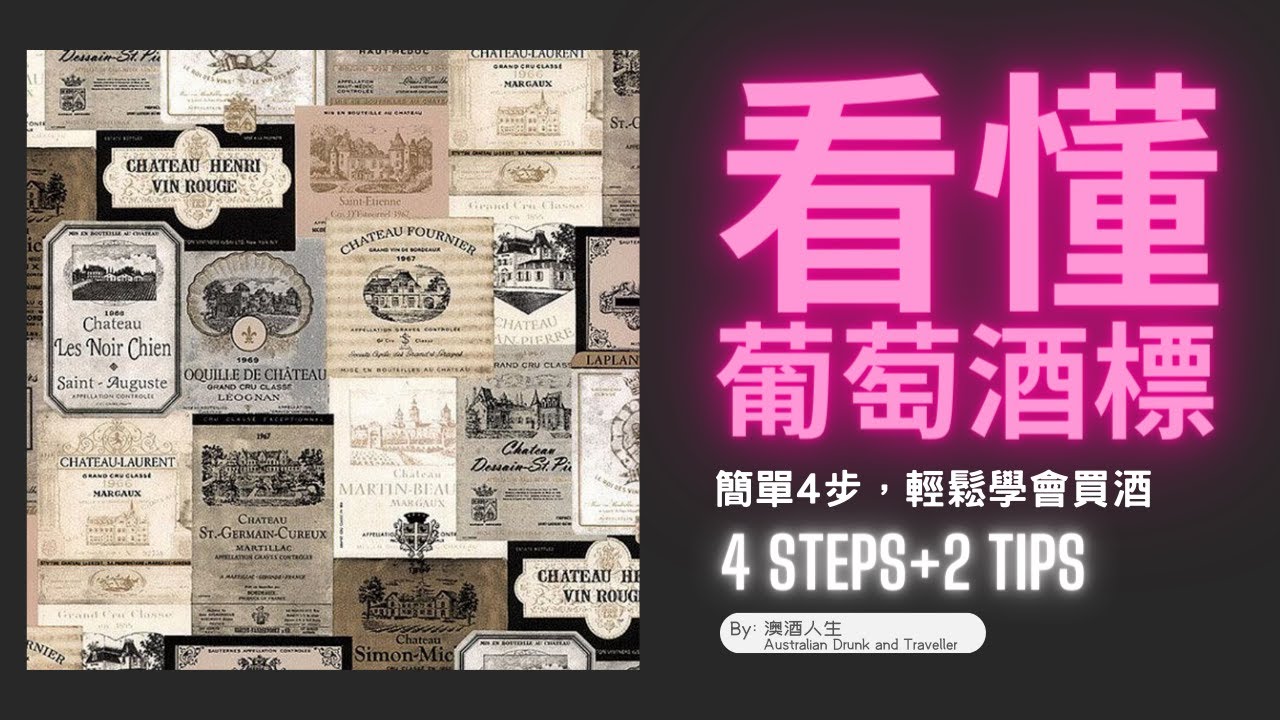 看懂葡萄酒酒標｜破解酒標｜一個視頻教你學會看酒標買葡萄酒｜紅酒購買教學｜4步和2个小技巧教你通过看酒标学会买酒｜超市买酒｜世纪难题｜How to read wine label