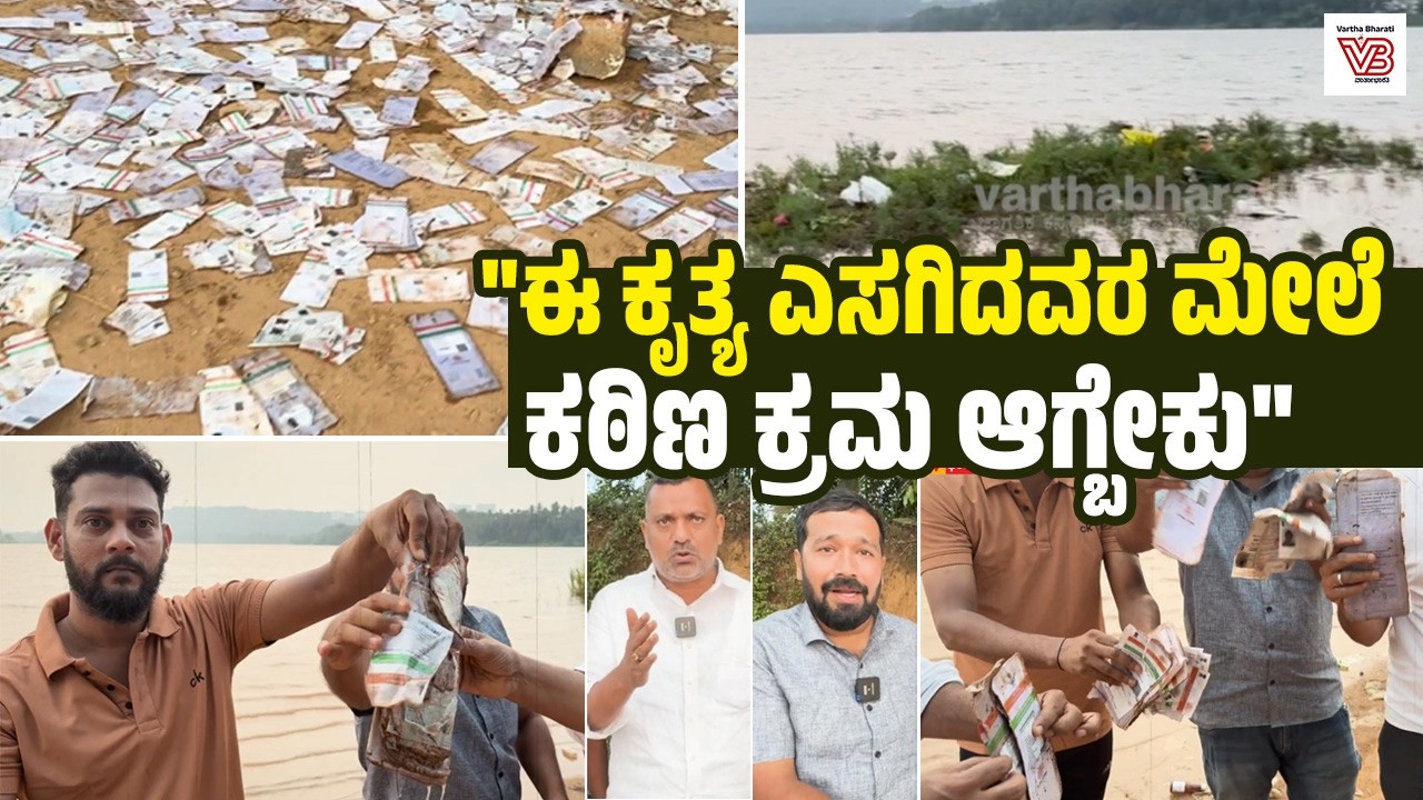 ನೇತ್ರಾವದಿ ನದಿಯಲ್ಲಿ ತೇಲಿ ಬಂತು ನೂರಾರು ಆಧಾರ್ ಕಾರ್ಡ್ ಗಳು !