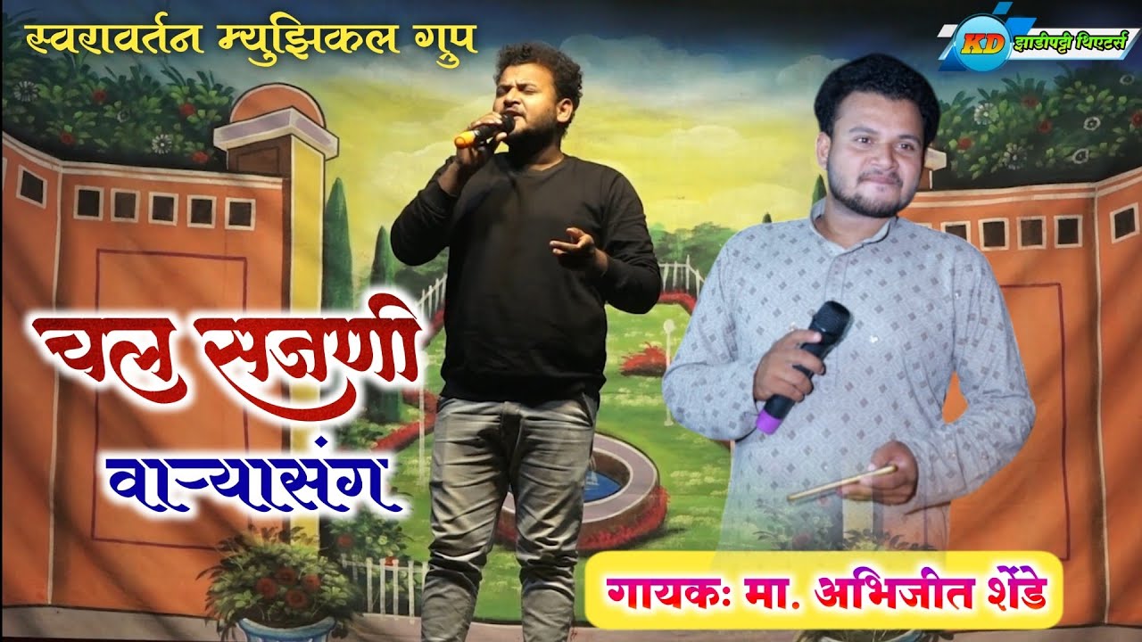 Chal Sajni Waryasang | Mr. Abhijit Shende | Swaravartan Musical Group | #zadipattitheaters 