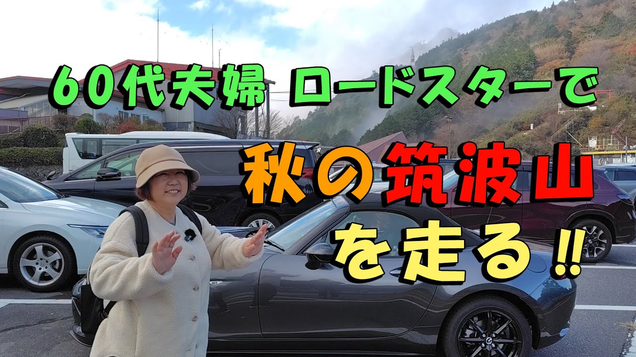 60代夫婦がロードスターで秋の「筑波山」を走る‼