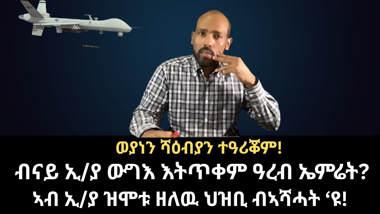 #Dedebit_2026 | ብናይ ኢ/ያ ውግእ እትጥቀም ዓረብ ኤምሬት? ኣብ ኢ/ያ ዝሞቱ ዘለዉ ህዝቢ ብኣሻሓት ‘ዩ! ወያነን ሻዕብያን ተዓሪቖም!