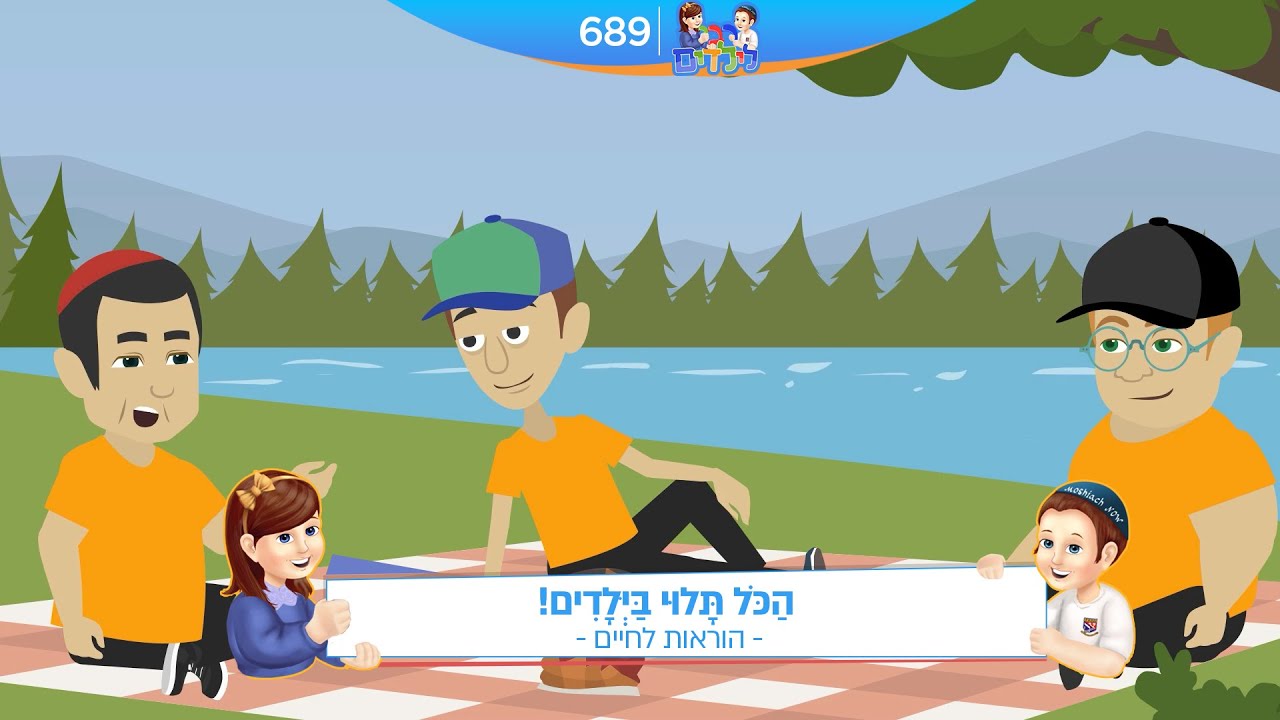 רבי לילדים 689 | הַכֹּל תָּלוּי בַּיְּלָדִים! | הוראות לחיים