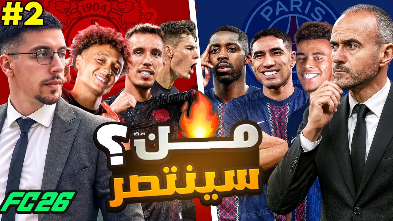 Fc 26 جلبنا نجم جديد ✍️🔥و مباراة صعبة ضد باريس! | كارير مود 🔥