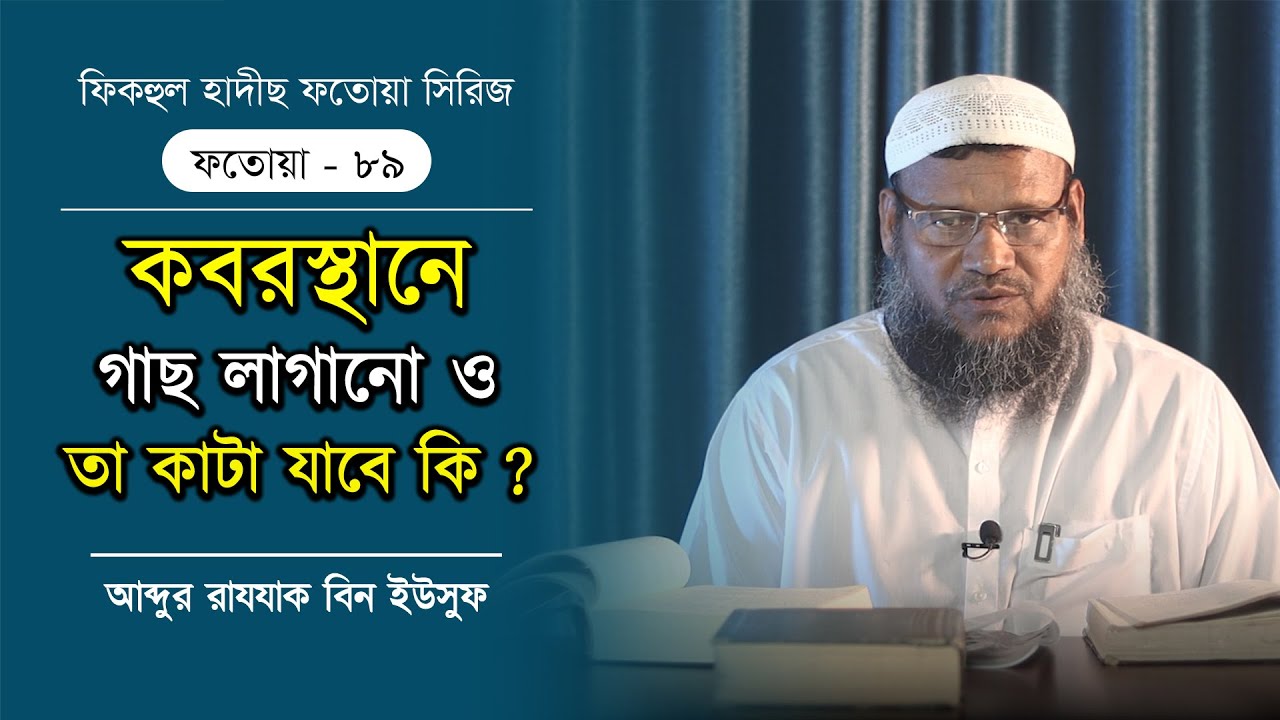 কবরস্থানে গাছ লাগানো ও তা কাটা যাবে কি? আব্দুর রাযযাক বিন ইউসুফ। ফতোয়া- ৮৯