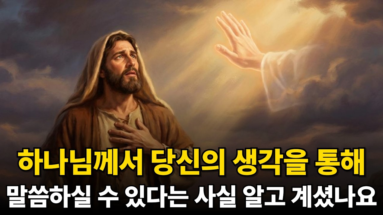 하나님께서 당신의 생각을 통해 말씀하실 수 있다는 사실을 알고 계셨나요?