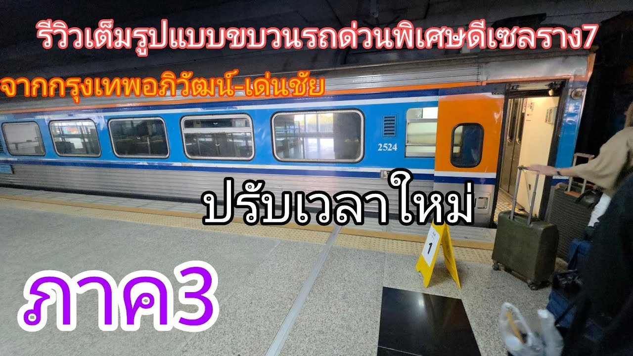 รีวิวเต็มรูปแบบขบวนรถด่วนพิเศษดีเซลราง7จากกรุงเทพอภิวัฒน์-เด่นชัย ปรับเวลาใหม่ ภาค3