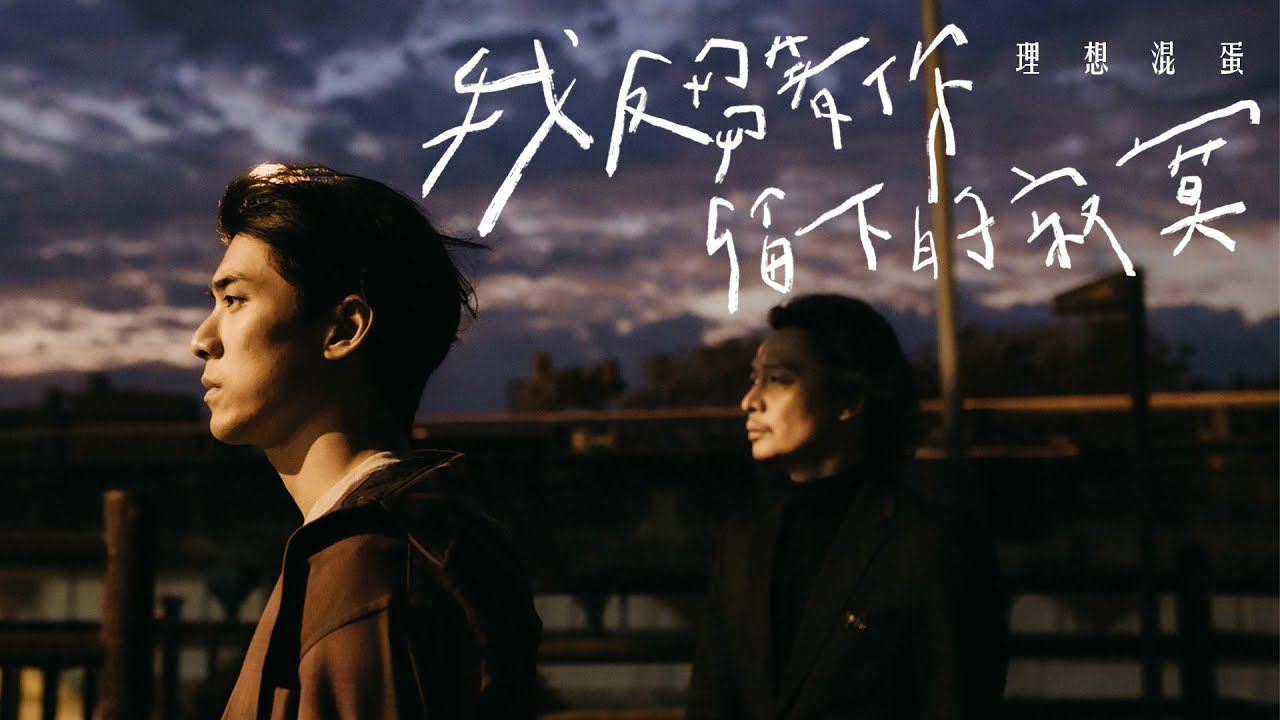 理想混蛋 Bestards【我反芻著你留下的寂寞 The Endless Rumination】Official Music Video