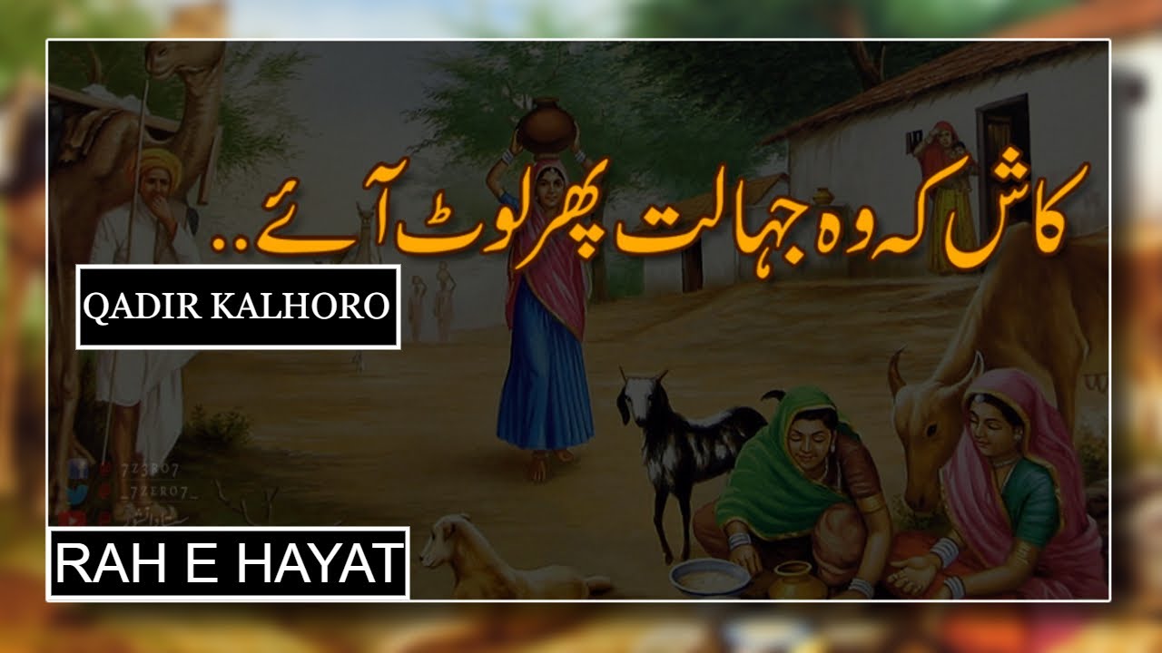 Kash WO Jahalat Phir Se Loat Ae || Rah E Hayat || Qadir Kalhoro