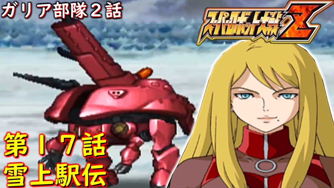 スパロボZガリア部隊第１７話『地獄のエキデン』【ゲーム/Super Robot Wars Z.srw】