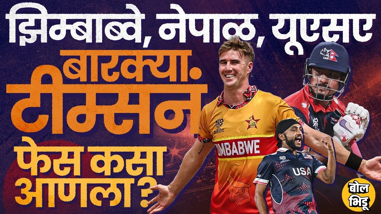 T20 World Cup Match: Zimbabwe Australia समोर जिंकली, ENGvsNEP घासून, छोट्या टीम्स डेंजर कशामुळे ?