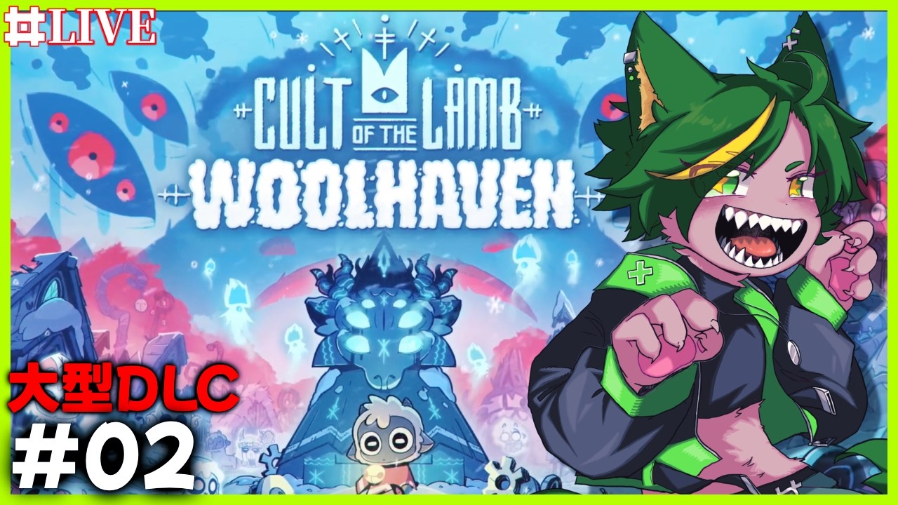 【02】続きやるぜ！！大型DLC！！Cult of the Lamb！【#cultofthelambgameplay #cultofthelamb   #どんどん丼   】