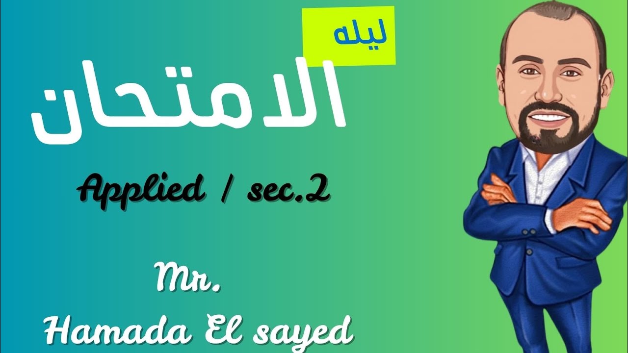 مراجعه ليله الامتحان applied تانيه ثانوي رياضيات لغات