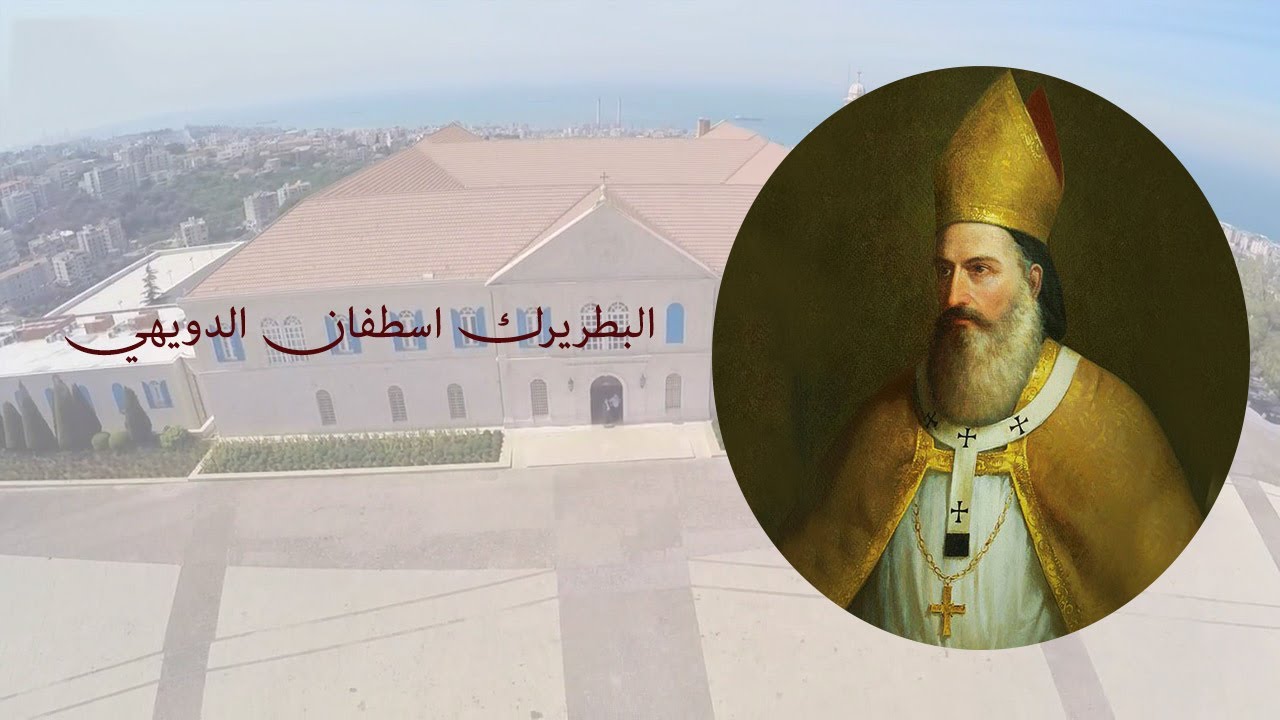 Patriarch Estephan Douaihy I تعرفوا على البطريرك اسطفان الدويهي السائر بخطى ثابتة على درب القداسة