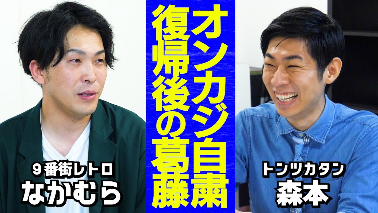 【芸人トーク】オンカジ自粛で起きた変化/タイマン中に森本が気づいた事/自粛明け芸人との「正解の絡み」