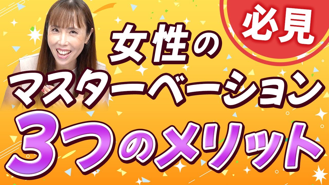 【心と体の健康】マスターベーションの正しい方法とは？女性も積極的にしていこう！