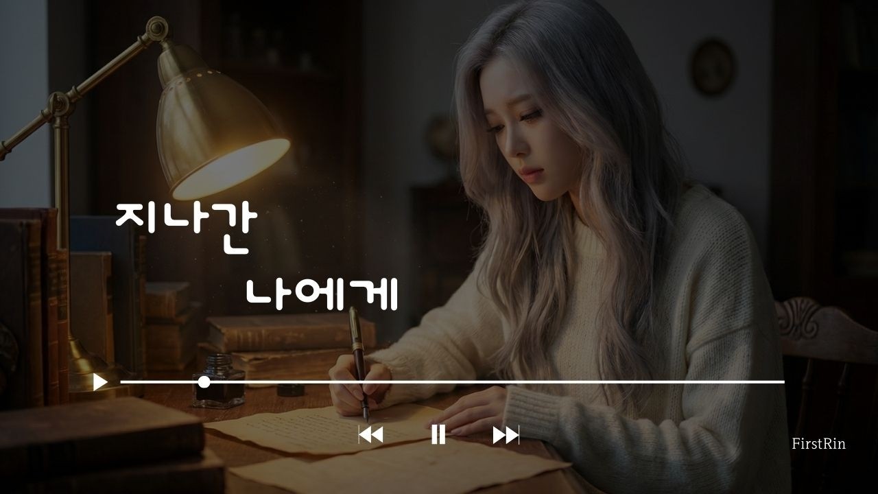 눈물 나게 힘들 때 듣는 노래 ✉️ 