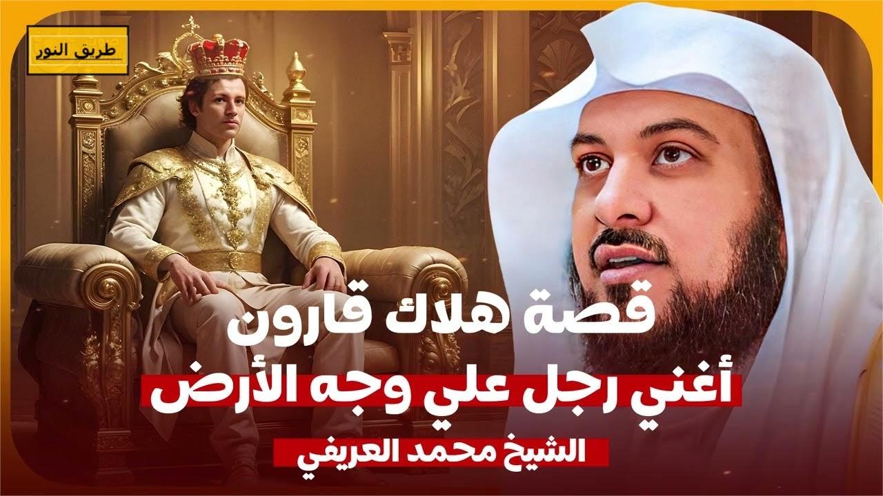 الشيخ محمد العريفي 🎙️ قصة هلاك قارون اغنى رجل على وجه الارض 🔥