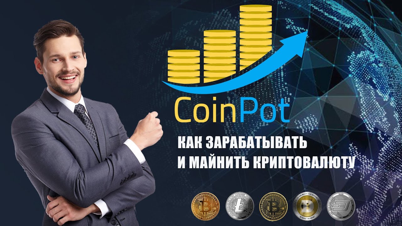 COINPOT КАК ЗАРАБАТЫВАТЬ И МАЙНИТЬ КРИПТОВАЛЮТУ