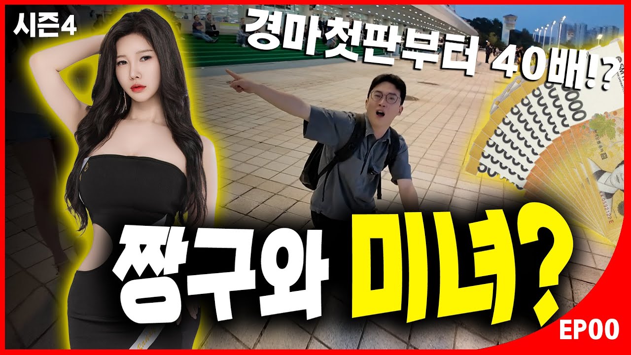 경마판을 뒤 바꿀 짱구의 제자! 새로운 미녀가 등장했다? [경마극장 EP0]