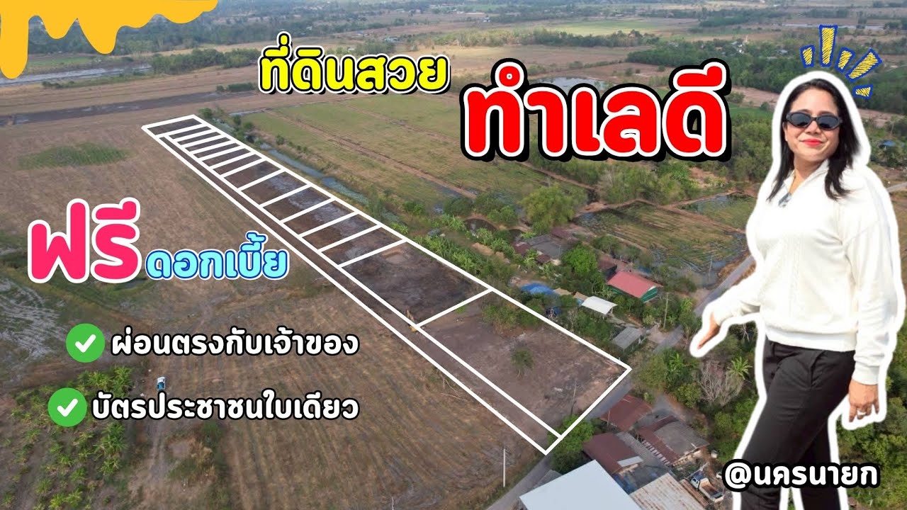 ผ่อนนาน 💲 ฟรีดอกเบี้ยด่วนๆจ้าที่ดินทำเลดีมาแล้ว  4แปลงสุดท้าย