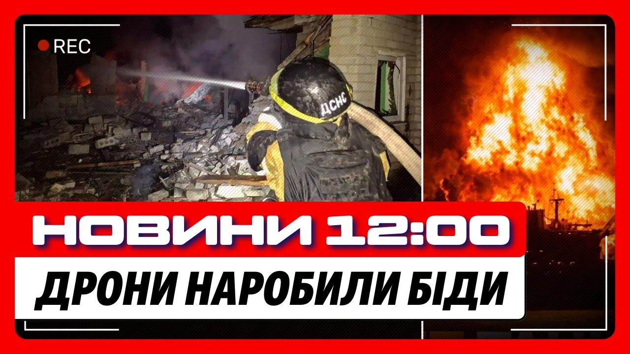 СМЕРТЕЛЬНИЙ удар РФ по Чернігівщині. Наші дрони АТАКУВАЛИ НПЗ росіян. НОВИНИ з ФРОНТУ