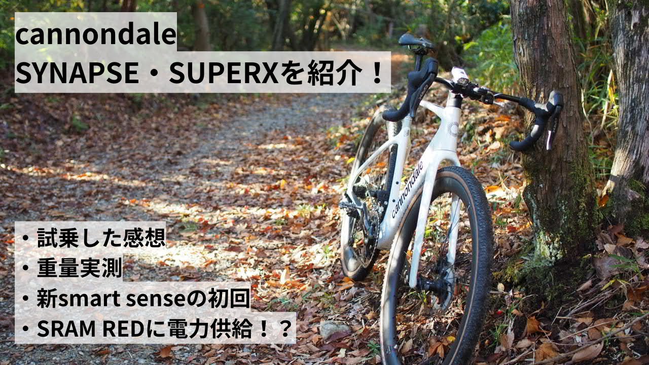 cannondale SYNAPSE LAB71とSUPERX2を紹介！新smart senseやリアディレイラーへの電力供給についても紹介。重量実測＆ガッツリ試乗！インプレというか感想も紹介！
