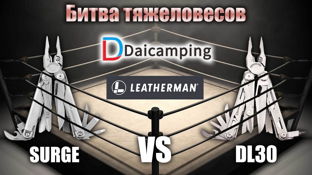Leatherman Surge vs Daicamping dl30. Сравнение после двух месяцев использования. Кто лучше?